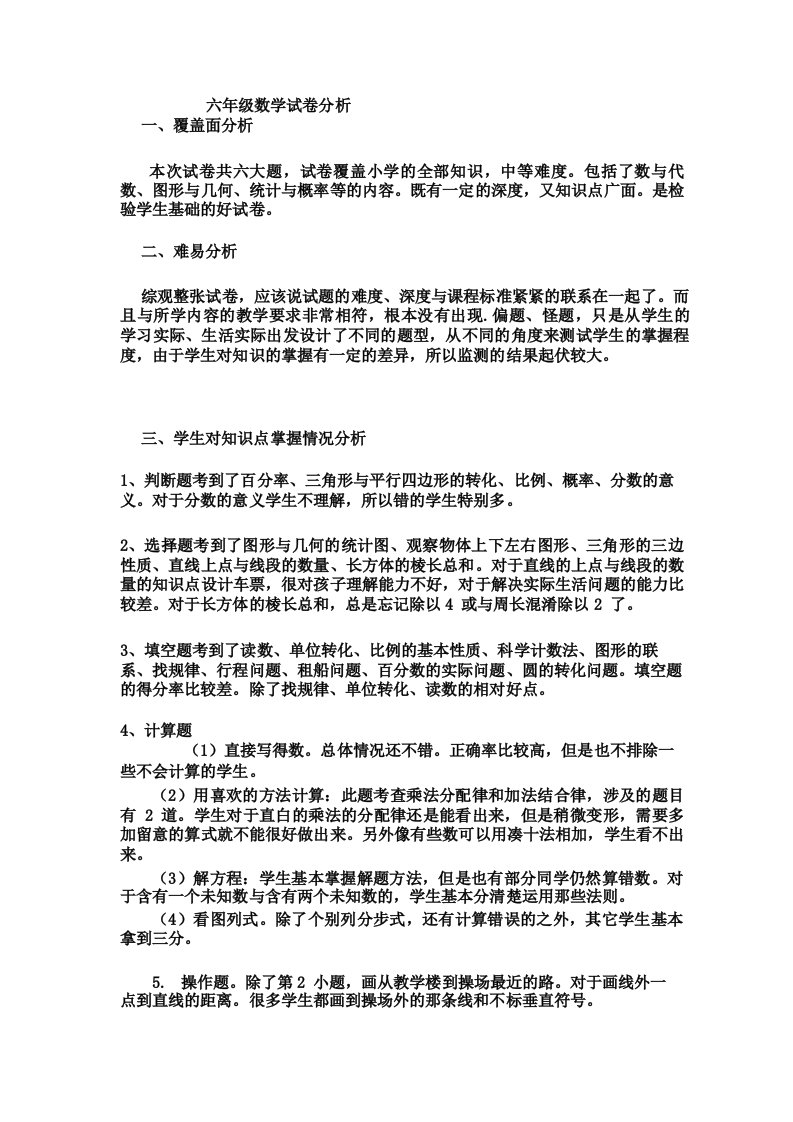 北师版六年级下册数学试卷分析