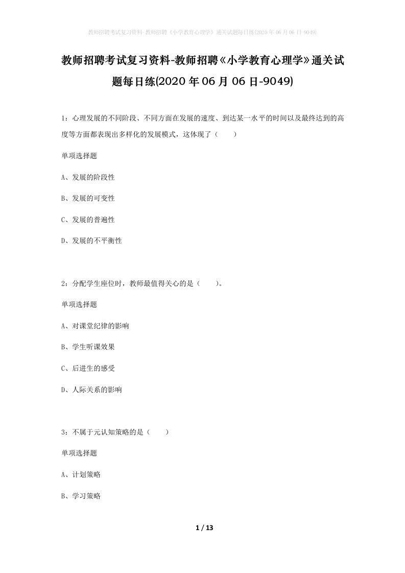 教师招聘考试复习资料-教师招聘小学教育心理学通关试题每日练2020年06月06日-9049