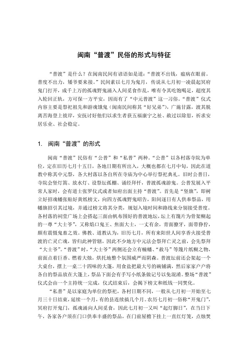 闽南“普渡”民俗的形式与特征