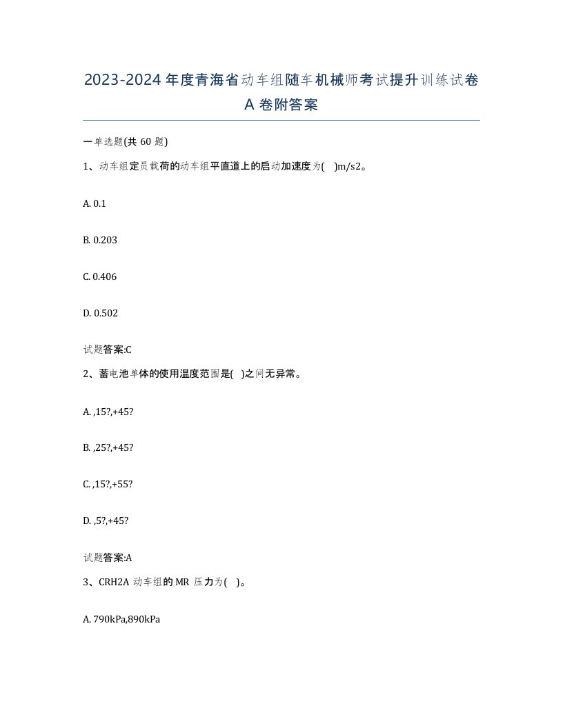 20232024年度青海省动车组随车机械师考试提升训练试卷A卷附答案