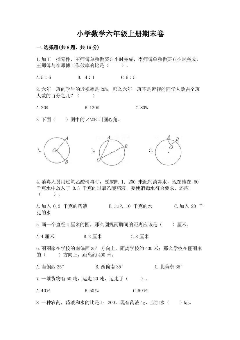 小学数学六年级上册期末卷精品(达标题)