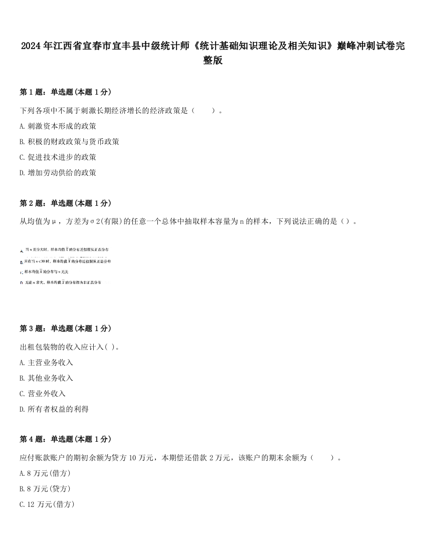 2024年江西省宜春市宜丰县中级统计师《统计基础知识理论及相关知识》巅峰冲刺试卷完整版