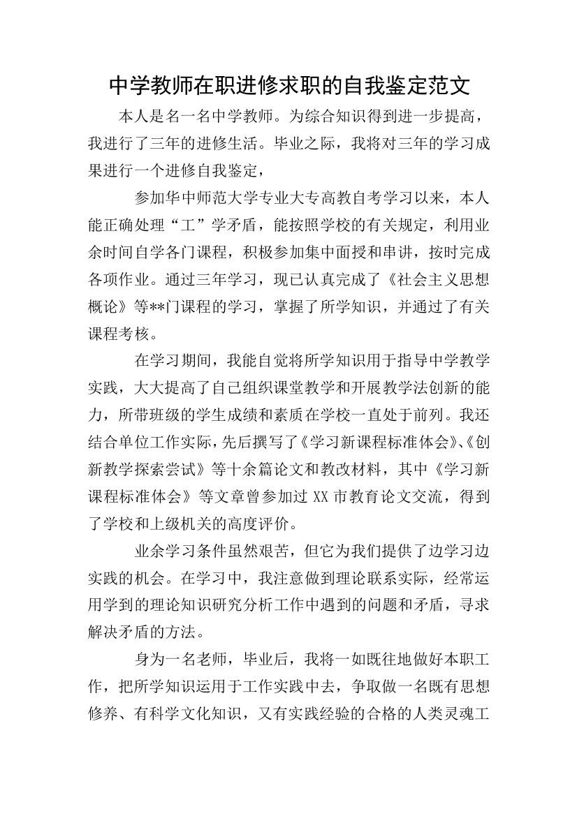 中学教师在职进修求职的自我鉴定范文