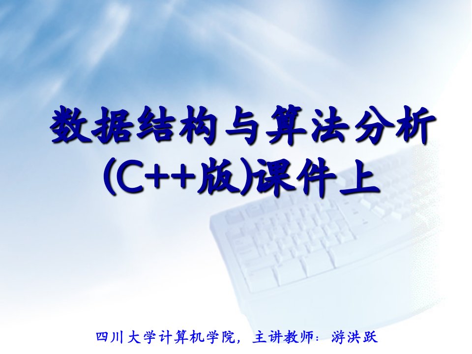 数据结构与算法分析(C++版)课件上ppt