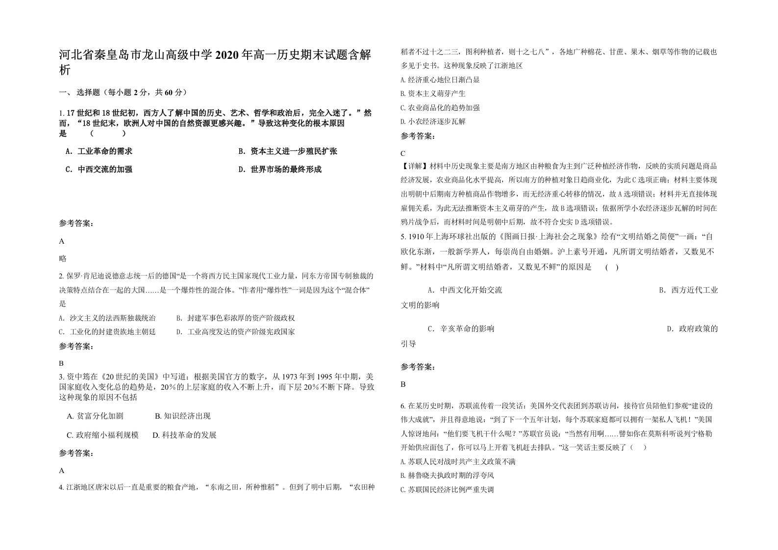 河北省秦皇岛市龙山高级中学2020年高一历史期末试题含解析