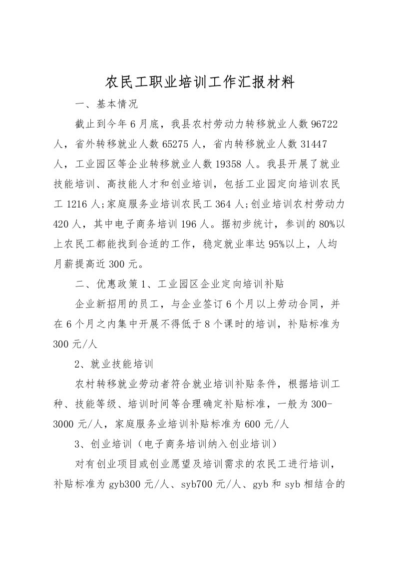 2022农民工职业培训工作汇报材料