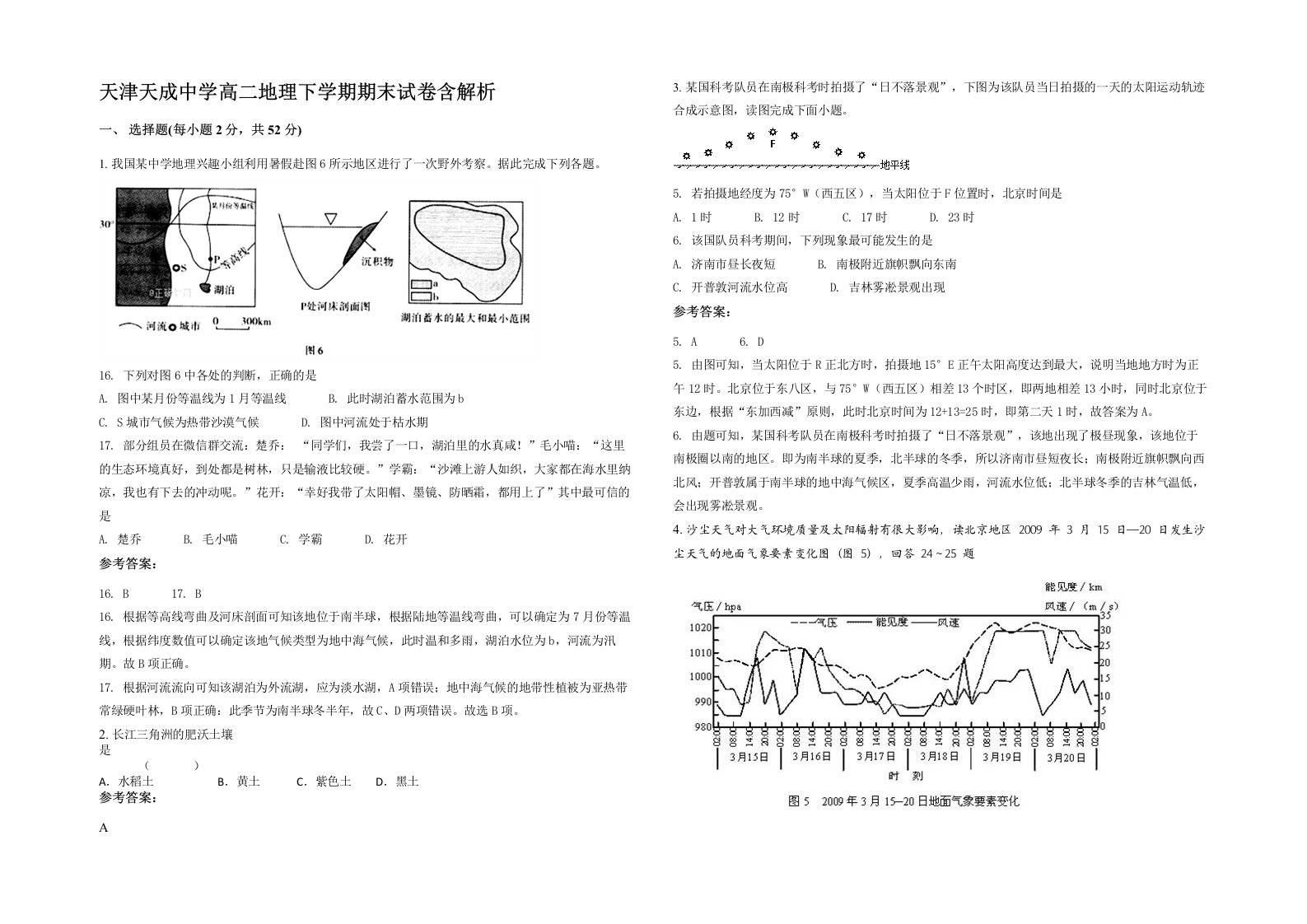 天津天成中学高二地理下学期期末试卷含解析