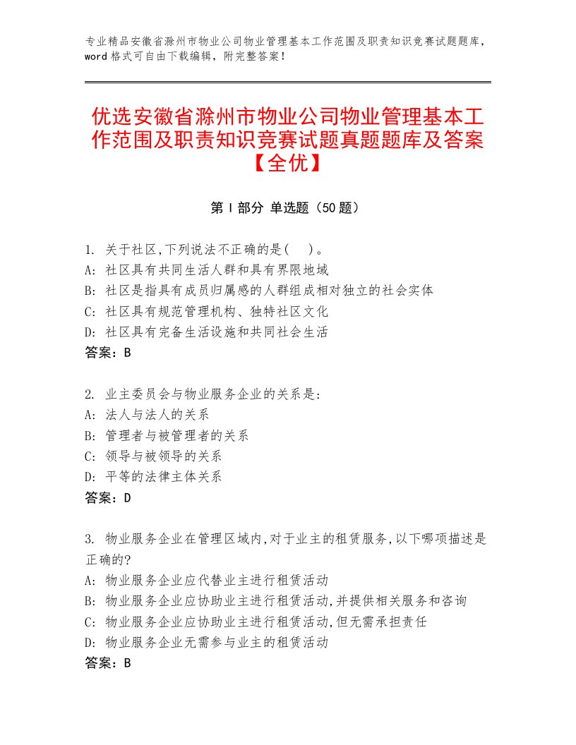 优选安徽省滁州市物业公司物业管理基本工作范围及职责知识竞赛试题真题题库及答案【全优】