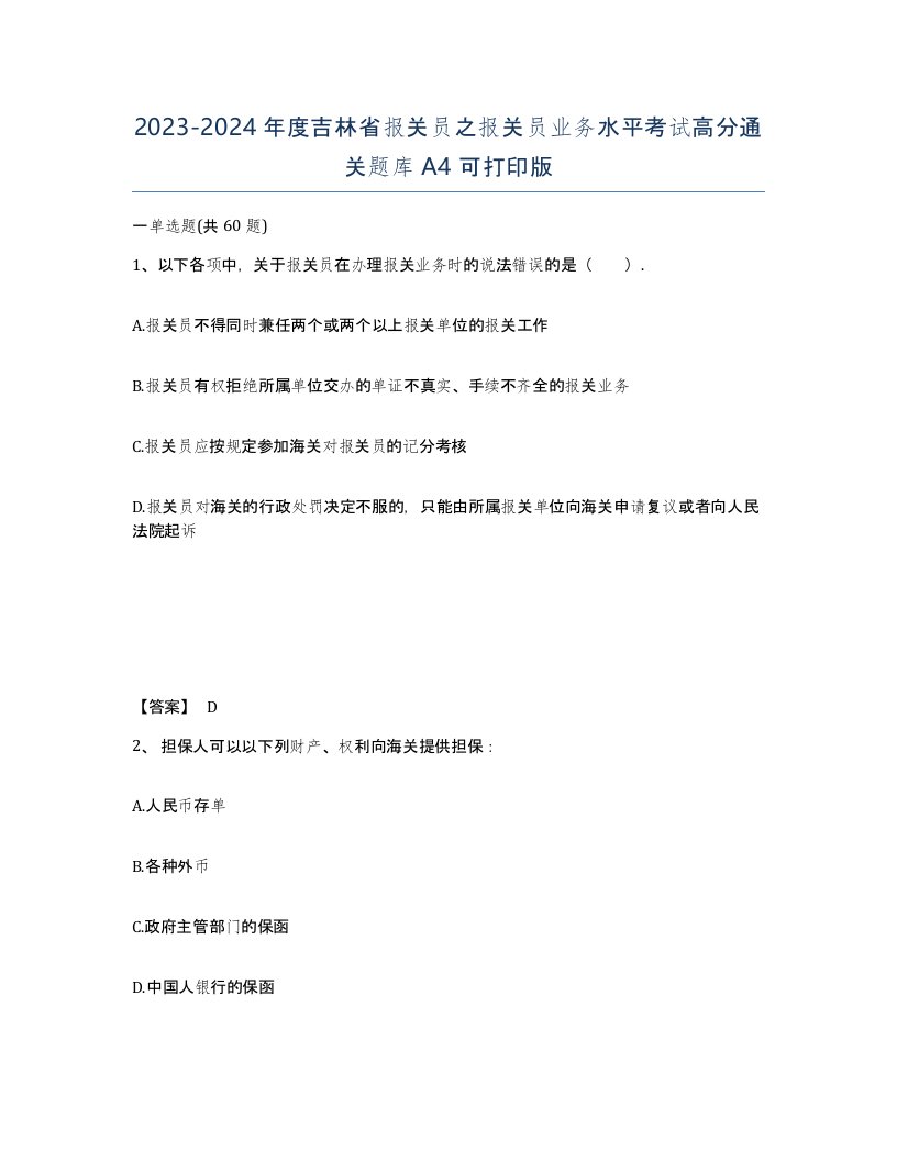 2023-2024年度吉林省报关员之报关员业务水平考试高分通关题库A4可打印版