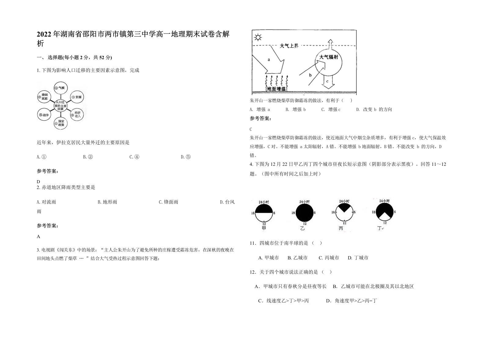 2022年湖南省邵阳市两市镇第三中学高一地理期末试卷含解析