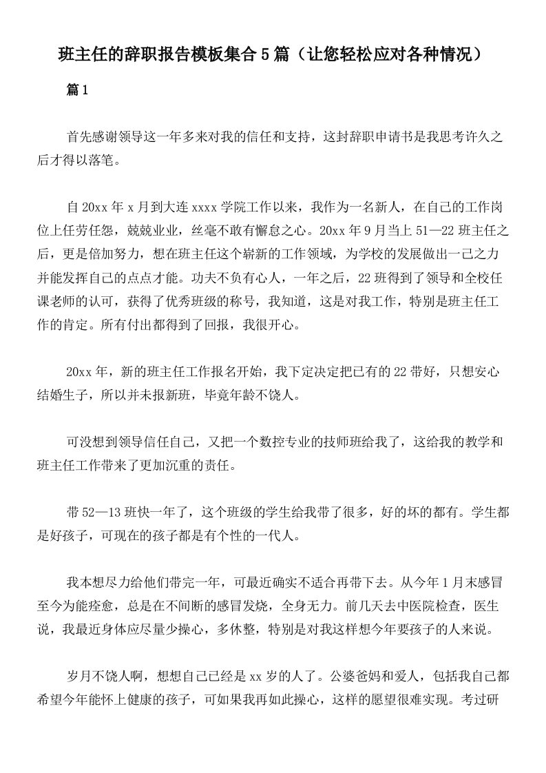 班主任的辞职报告模板集合5篇（让您轻松应对各种情况）