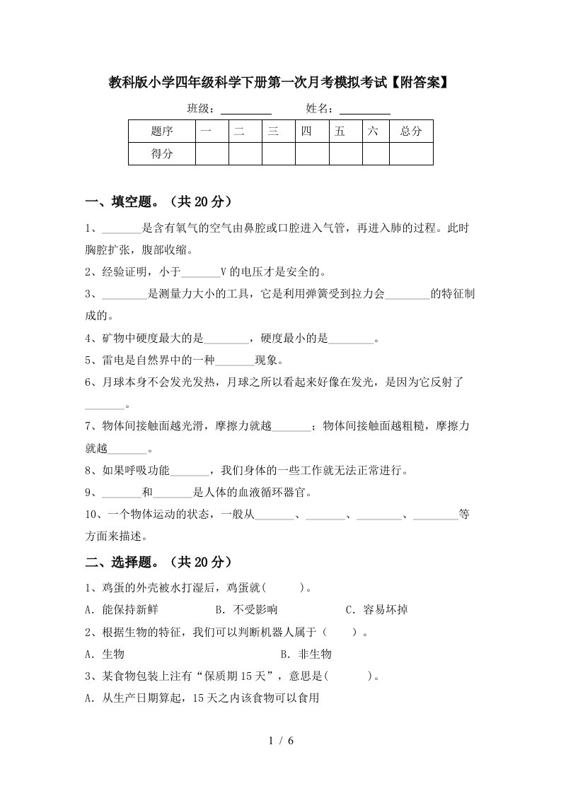 教科版小学四年级科学下册第一次月考模拟考试附答案