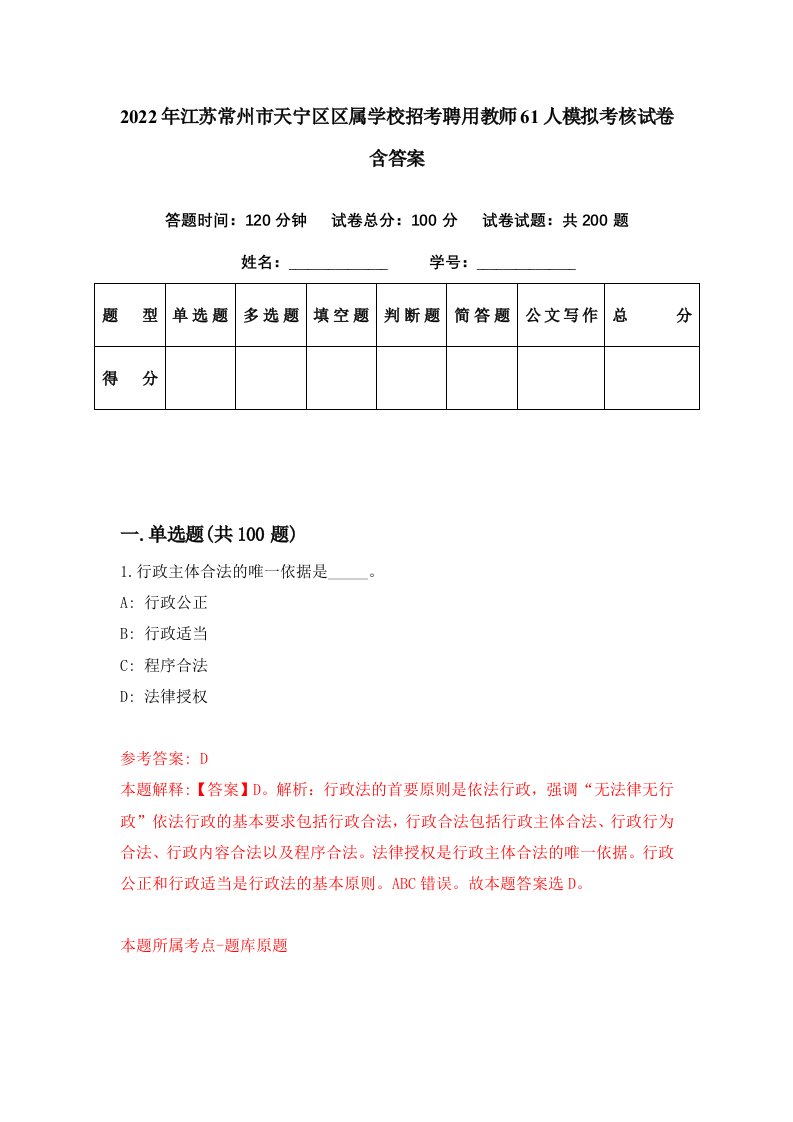 2022年江苏常州市天宁区区属学校招考聘用教师61人模拟考核试卷含答案9