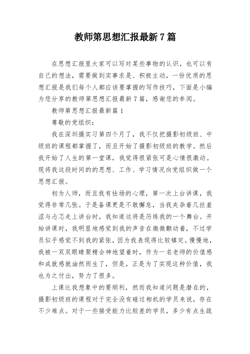 教师第思想汇报最新7篇