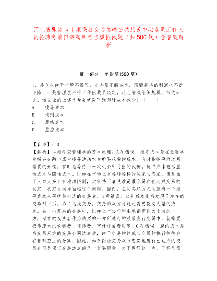 河北省张家口市康保县交通运输公共服务中心选调工作人员招聘考前自测高频考点模拟试题（共500题）含答案解析