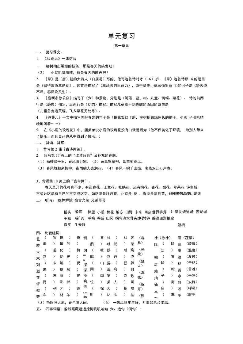 二年级下册语文1--8单元复习教案