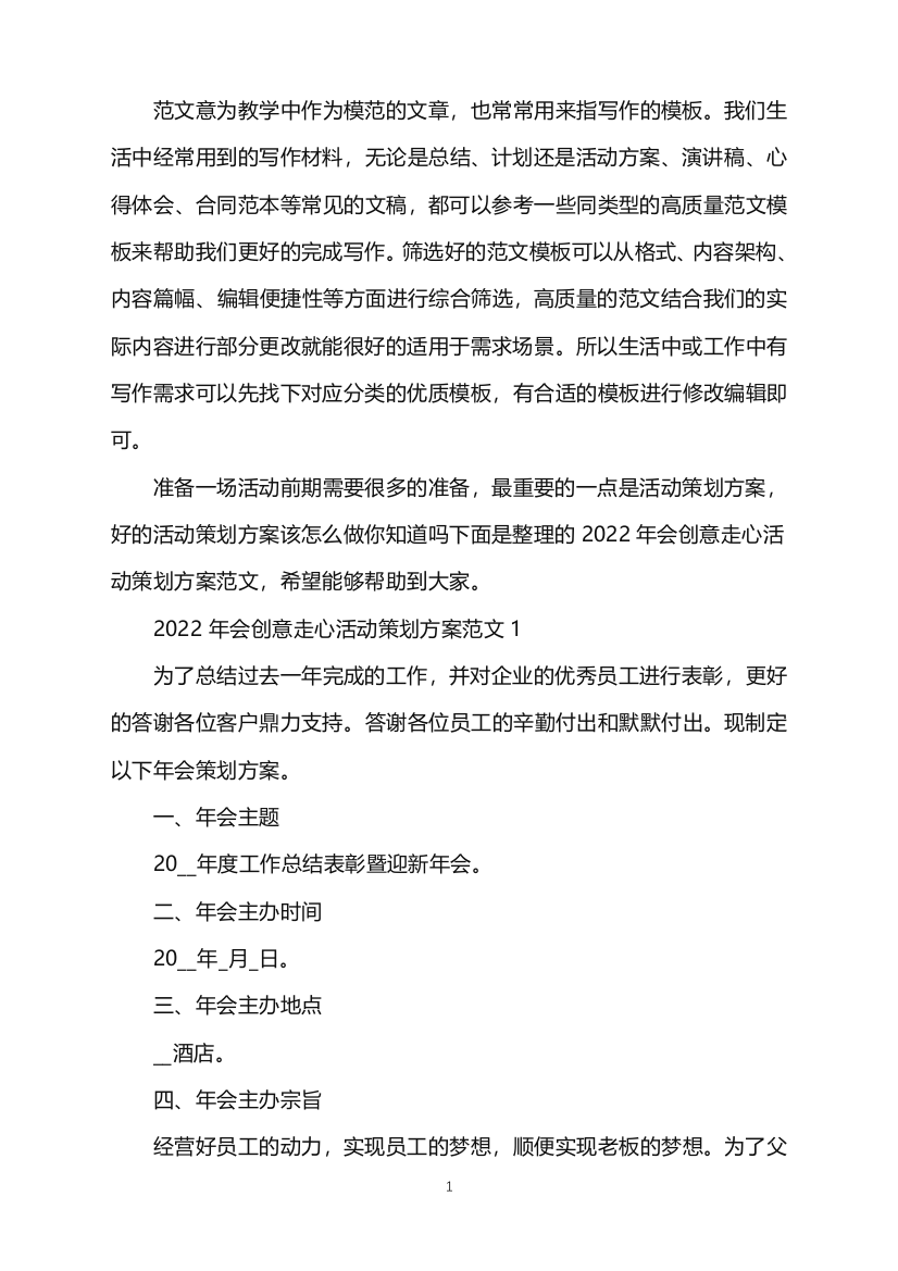 2022年会创意走心活动策划方案范文word版