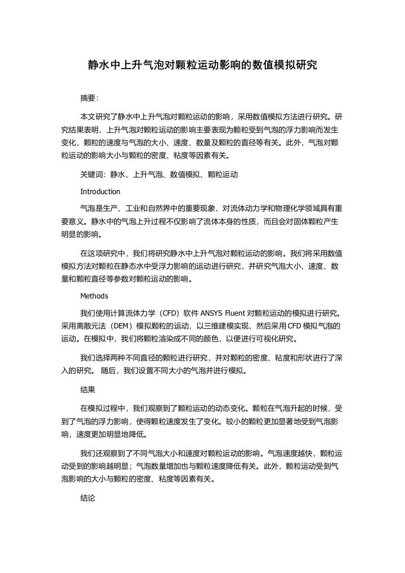 静水中上升气泡对颗粒运动影响的数值模拟研究