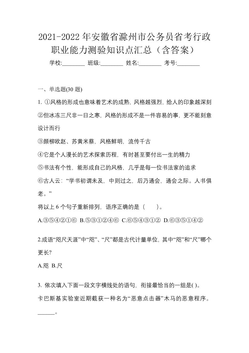 2021-2022年安徽省滁州市公务员省考行政职业能力测验知识点汇总含答案