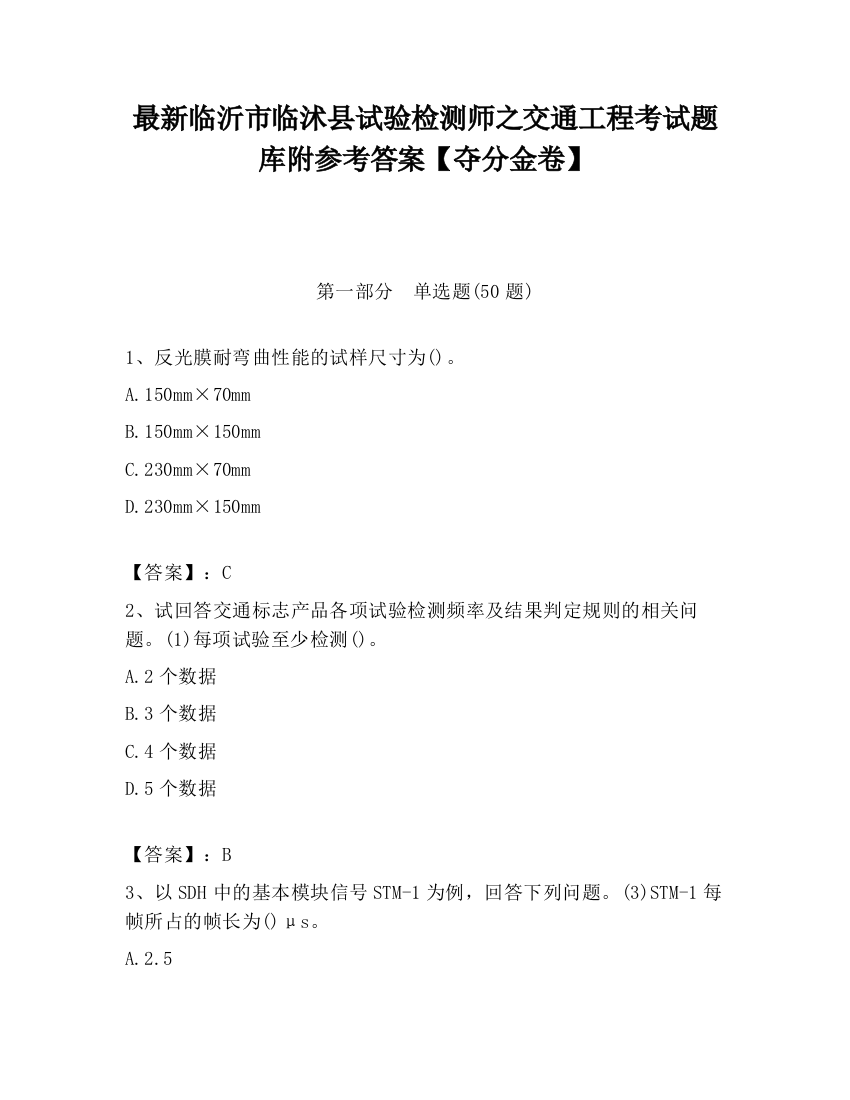 最新临沂市临沭县试验检测师之交通工程考试题库附参考答案【夺分金卷】