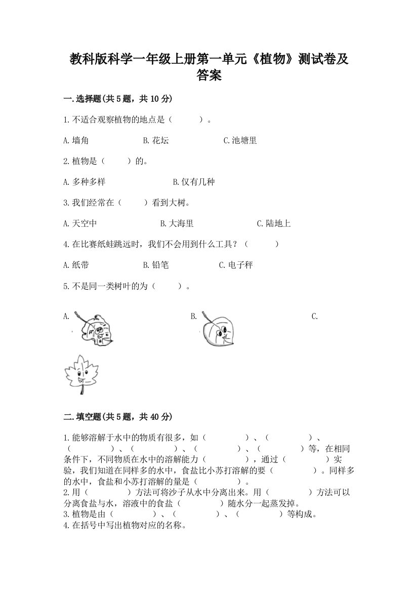 教科版科学一年级上册第一单元《植物》测试卷(各地真题)word版