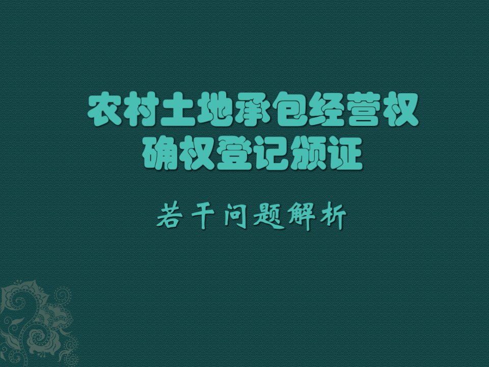 农村土地承包经营权确权登记颁证若干问题解析