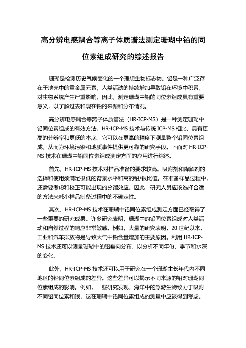 高分辨电感耦合等离子体质谱法测定珊瑚中铅的同位素组成研究的综述报告