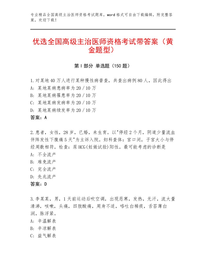 2023年最新全国高级主治医师资格考试题库大全附答案【模拟题】