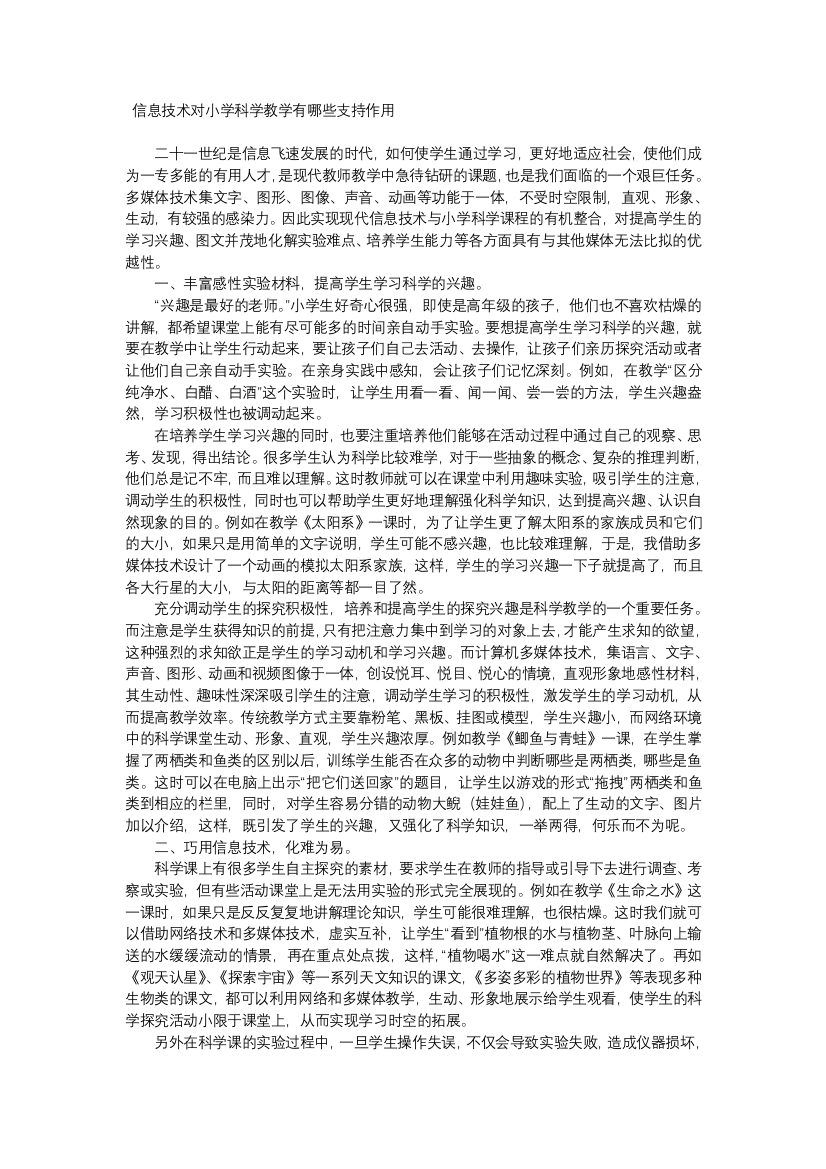 信息技术对小学教学的支持