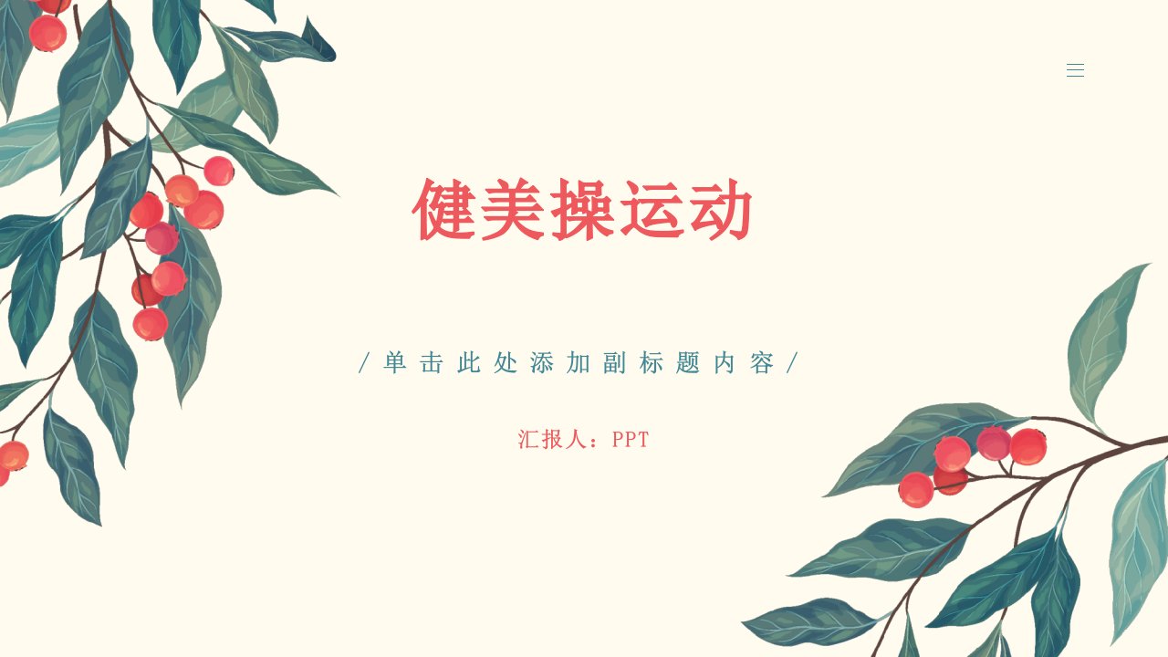 《健美操运动》课件