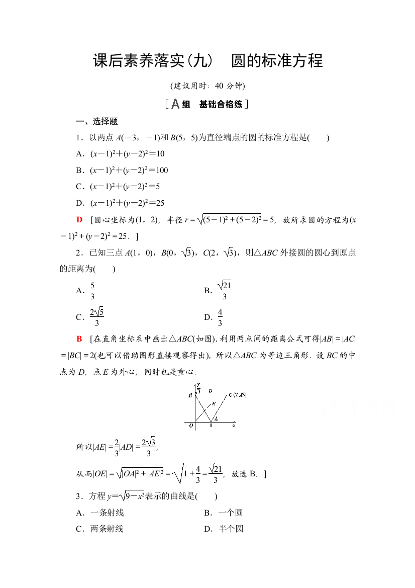 新教材2021-2022学年苏教版数学选择性必修第一册课后练习：2-1　第1课时　圆的标准方程