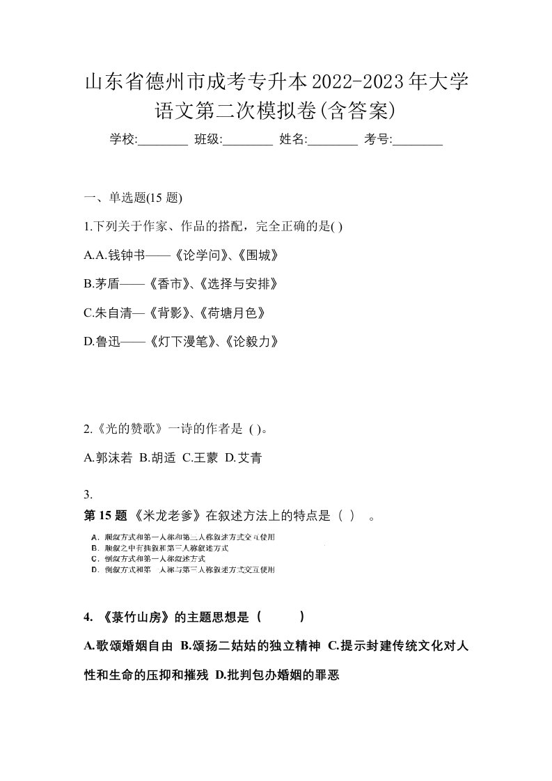 山东省德州市成考专升本2022-2023年大学语文第二次模拟卷含答案