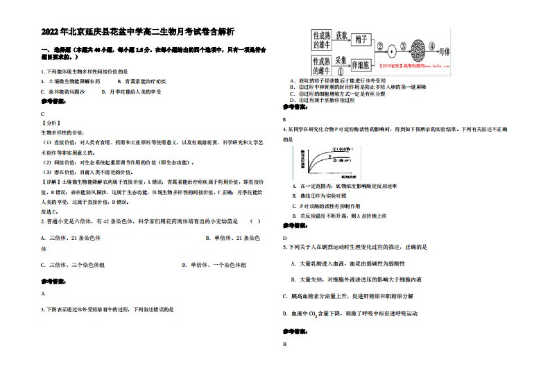 2022年北京延庆县花盆中学高二生物月考试卷含解析