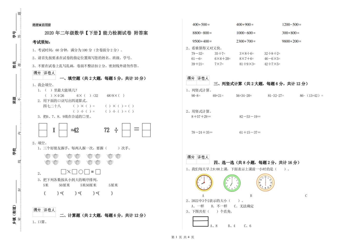 2020年二年级数学下册能力检测试卷-附答案