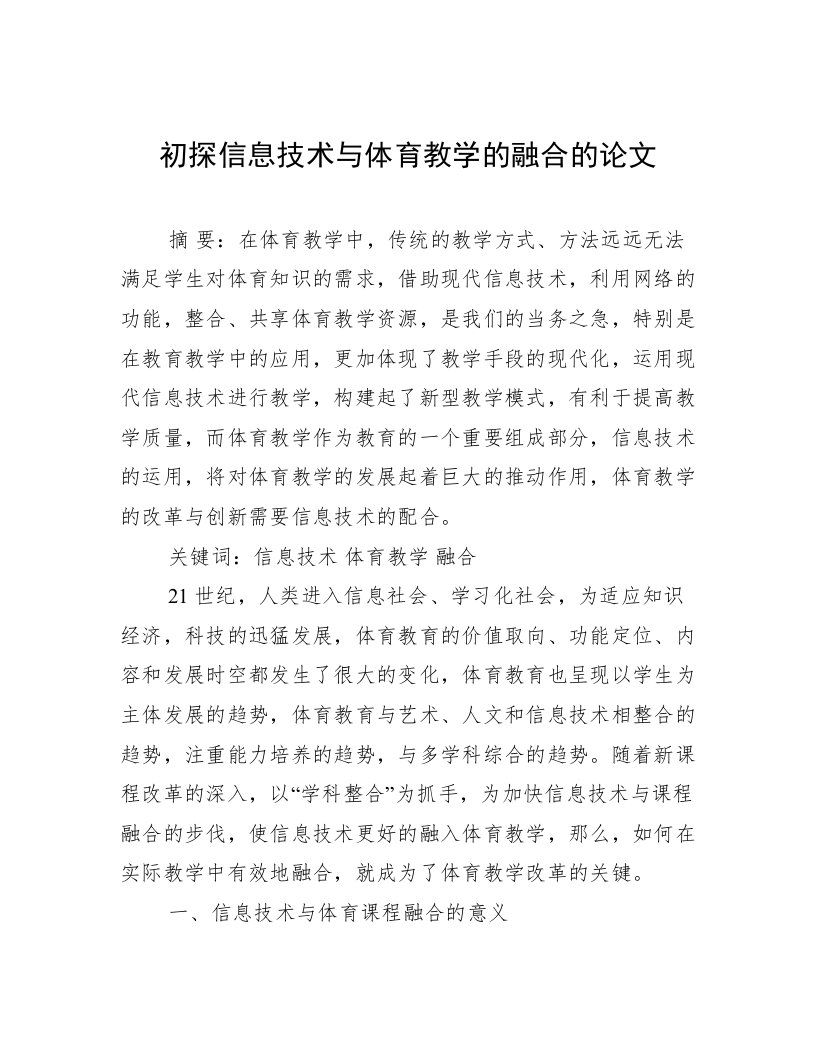 初探信息技术与体育教学的融合的论文