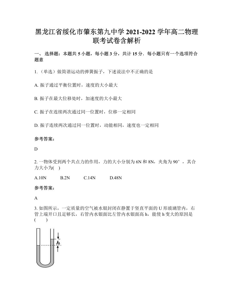 黑龙江省绥化市肇东第九中学2021-2022学年高二物理联考试卷含解析