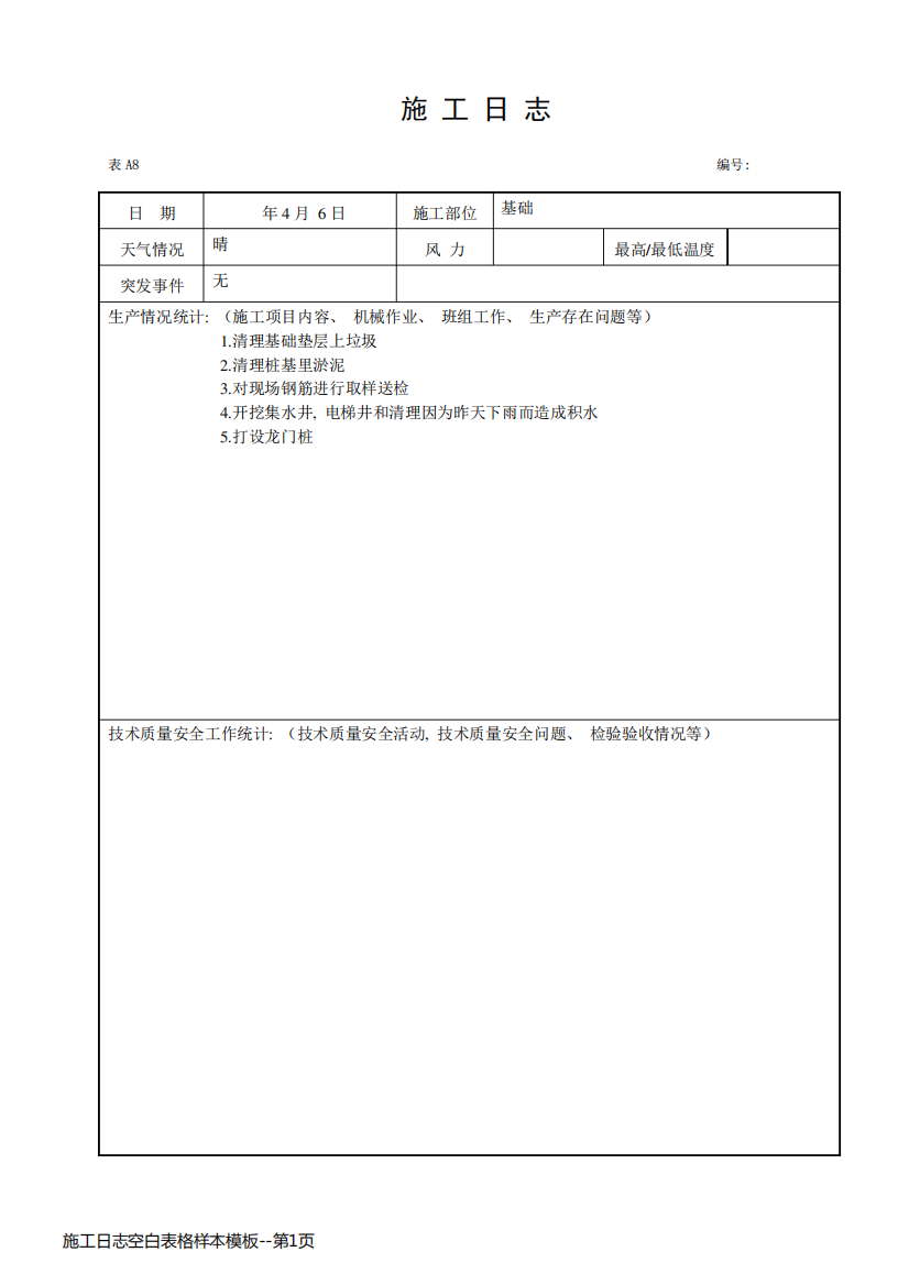 施工日志空白表格样本模板