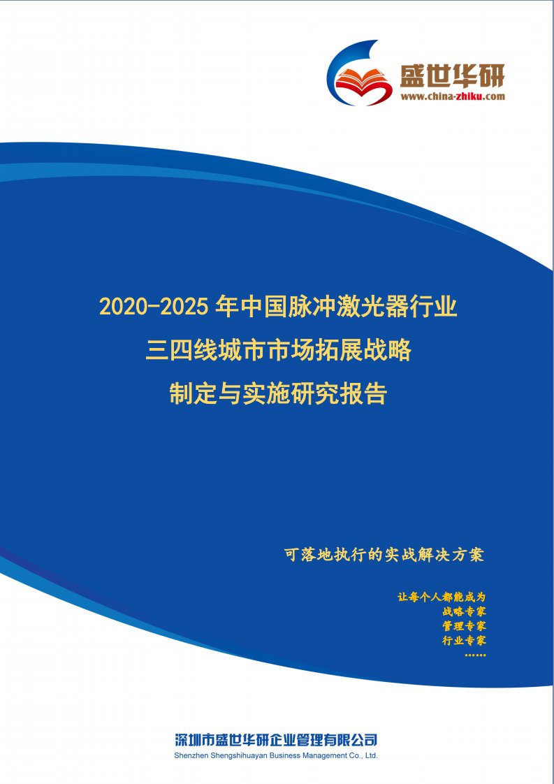 【完整版】2020-2025年中国脉冲激光器行业三四线城市市场拓展战略制定与实施研究报告