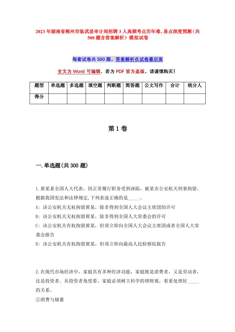 2023年湖南省郴州市临武县审计局招聘3人高频考点历年难易点深度预测共500题含答案解析模拟试卷