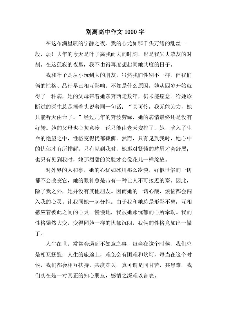 别离高中作文1000字