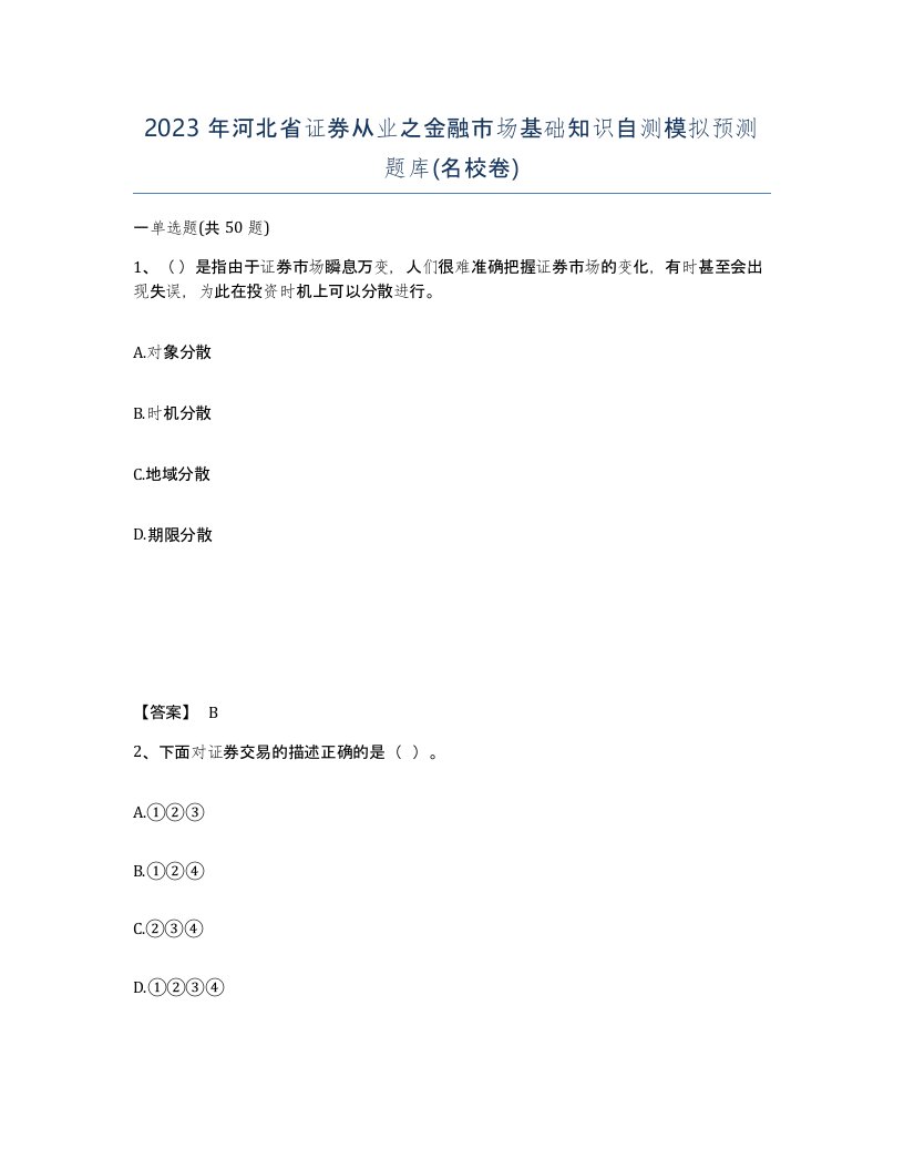 2023年河北省证券从业之金融市场基础知识自测模拟预测题库名校卷