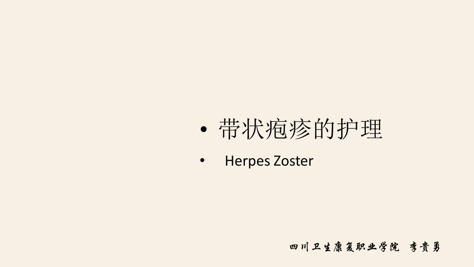 带状疱疹的护理课件