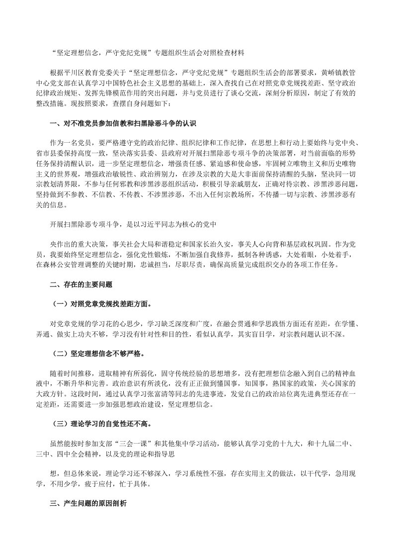 坚定理想信念,严守党纪党规“组织生活会对照检查材料[修改版]