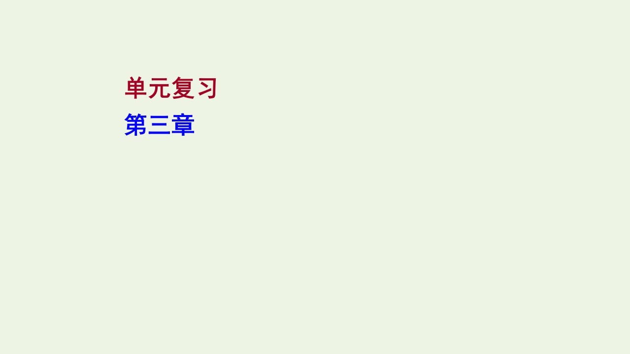 2021_2022学年新教材高中地理第三章地球上的大气单元复习课件湘教版必修1