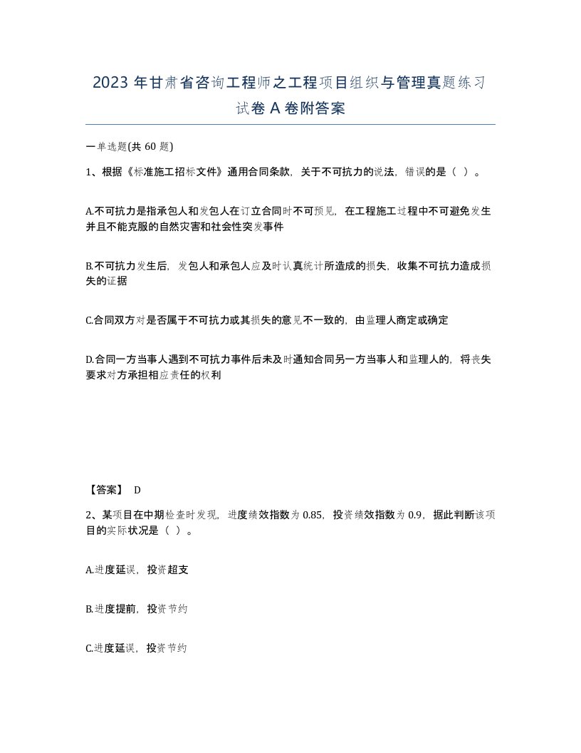 2023年甘肃省咨询工程师之工程项目组织与管理真题练习试卷A卷附答案