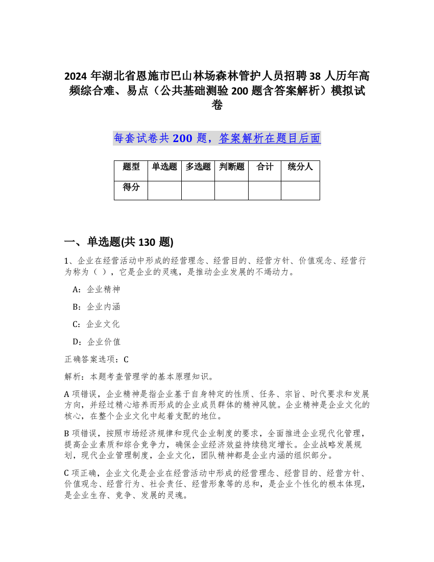 2024年湖北省恩施市巴山林场森林管护人员招聘38人历年高频综合难、易点（公共基础测验200题含答案解析）模拟试卷