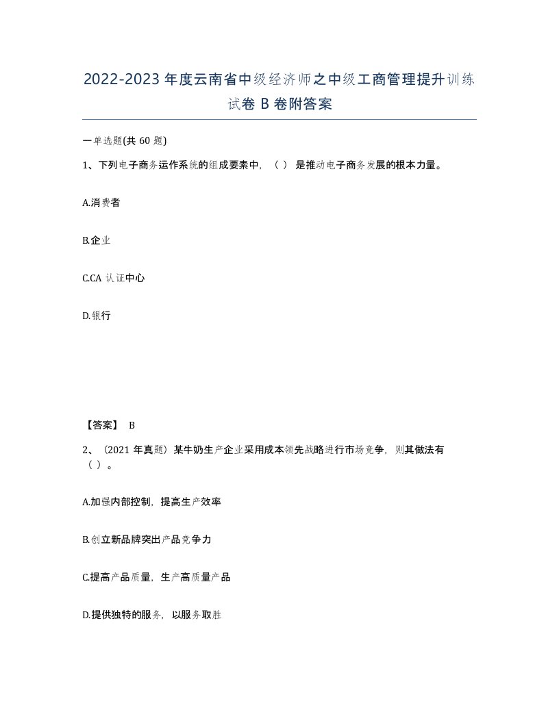 2022-2023年度云南省中级经济师之中级工商管理提升训练试卷B卷附答案