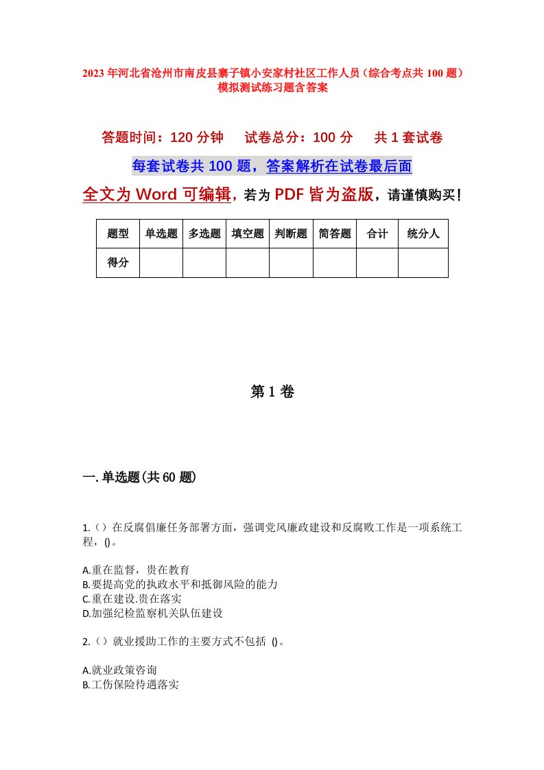 2023年河北省沧州市南皮县寨子镇小安家村社区工作人员综合考点共100题模拟测试练习题含答案