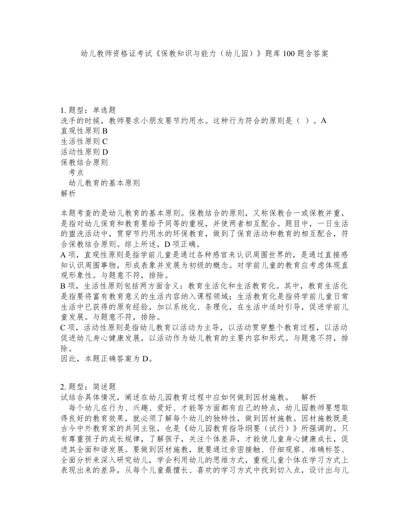 幼儿教师资格证考试保教知识与能力幼儿园题库100题含答案第816版