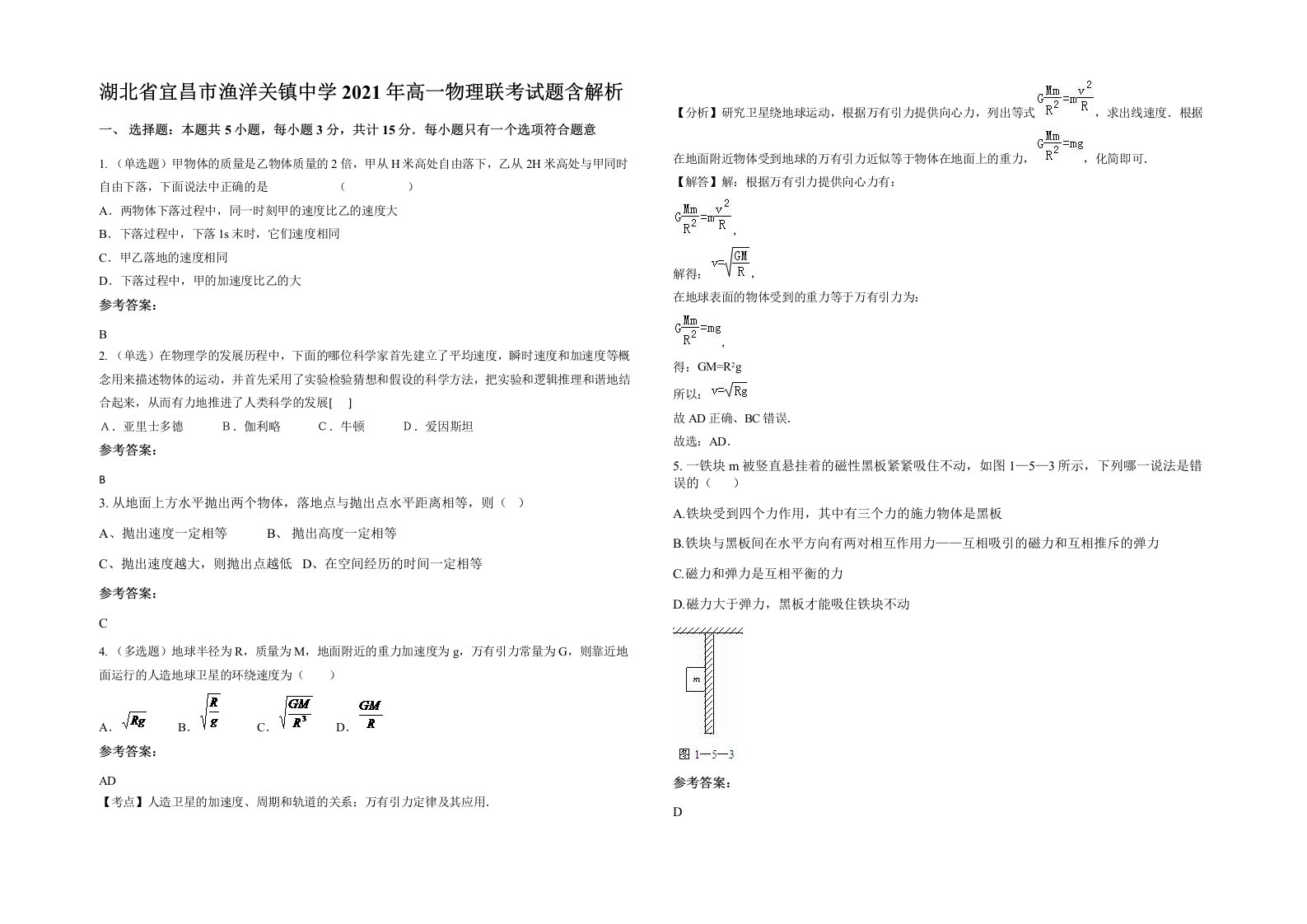 湖北省宜昌市渔洋关镇中学2021年高一物理联考试题含解析